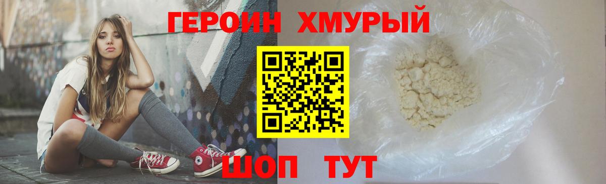 ГЕРОИН хмурый Городец